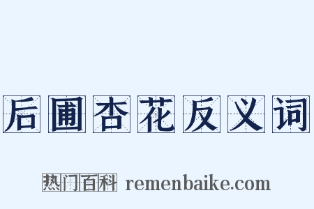 后圃杏花反义词是什么意思的图片